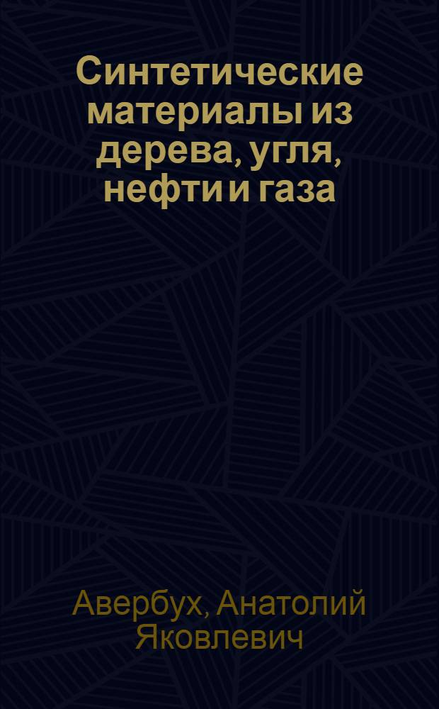 Синтетические материалы из дерева, угля, нефти и газа