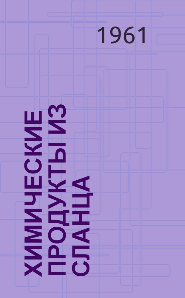 Химические продукты из сланца