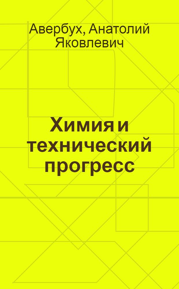 Химия и технический прогресс : (Материал к лекции)