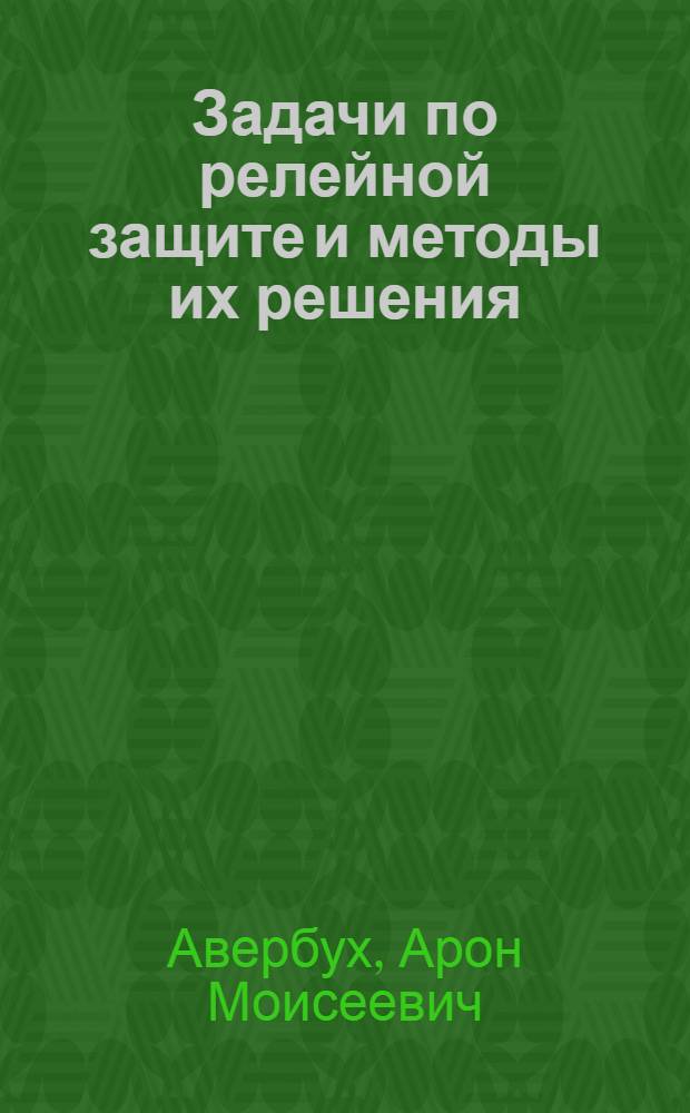 Задачи по релейной защите и методы их решения