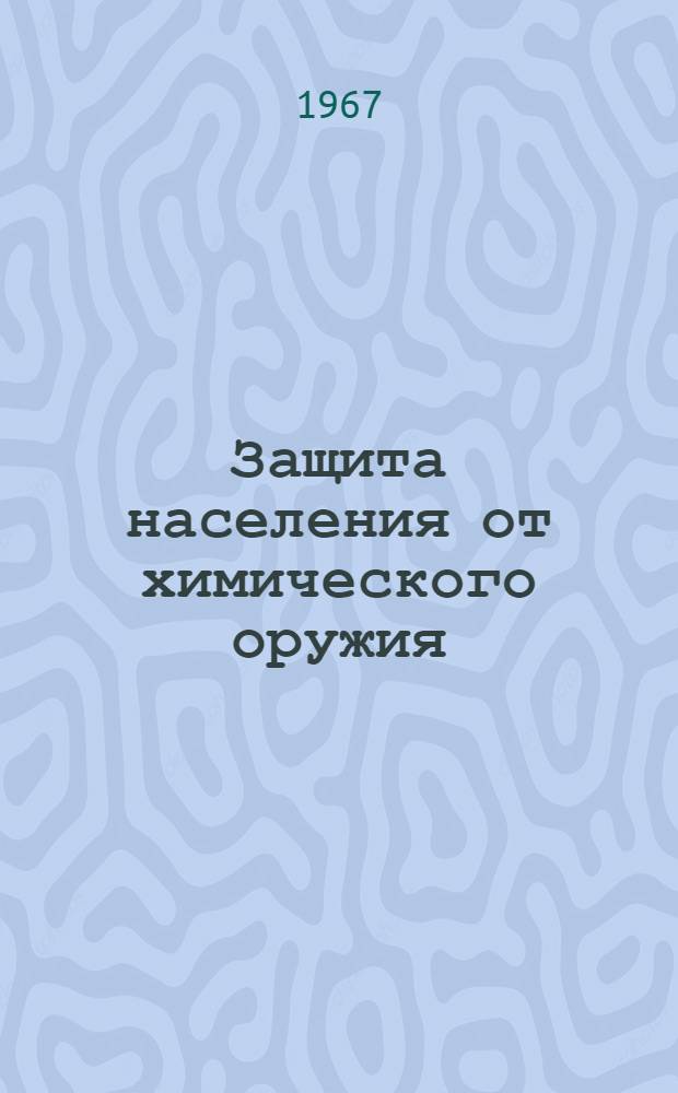 Защита населения от химического оружия