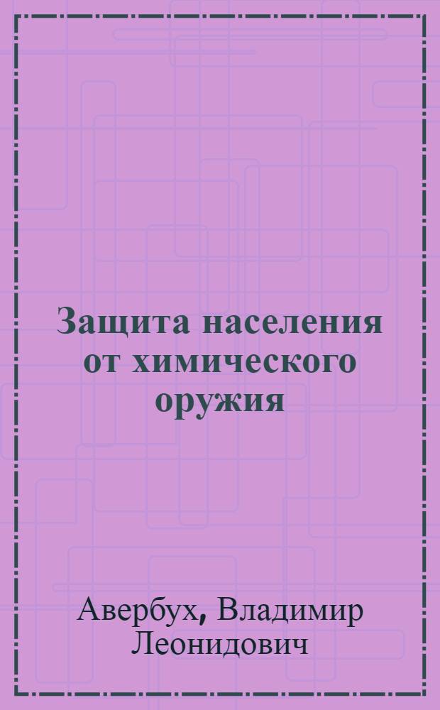 Защита населения от химического оружия