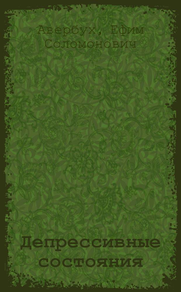 Депрессивные состояния