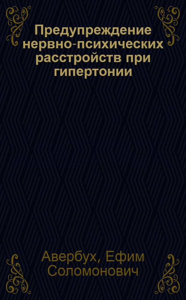 Предупреждение нервно-психических расстройств при гипертонии