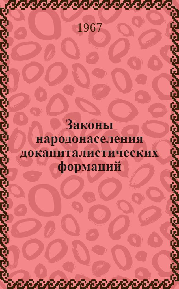 Законы народонаселения докапиталистических формаций : (Опыт исследования)