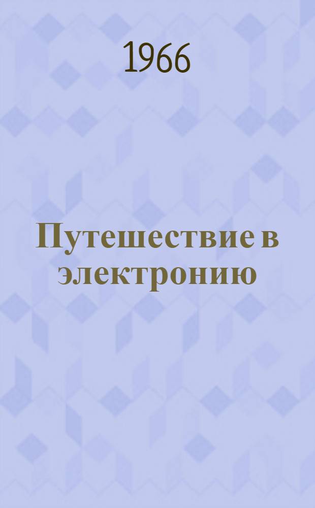 Путешествие в электронию : Для сред. и ст. возраста