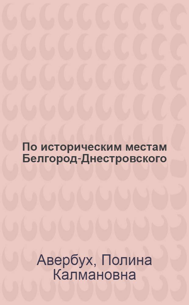 По историческим местам Белгород-Днестровского