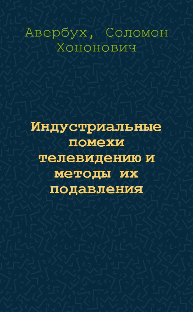 Индустриальные помехи телевидению и методы их подавления