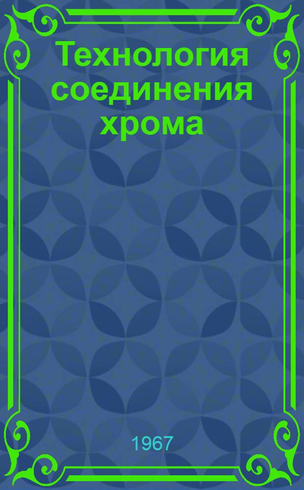 Технология соединения хрома