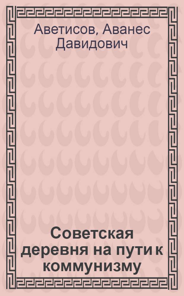Советская деревня на пути к коммунизму