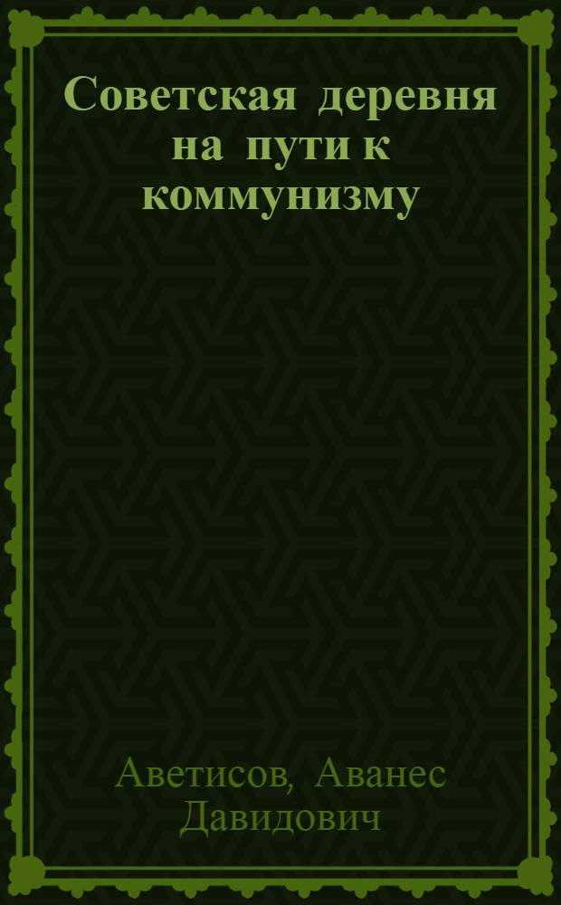 Советская деревня на пути к коммунизму