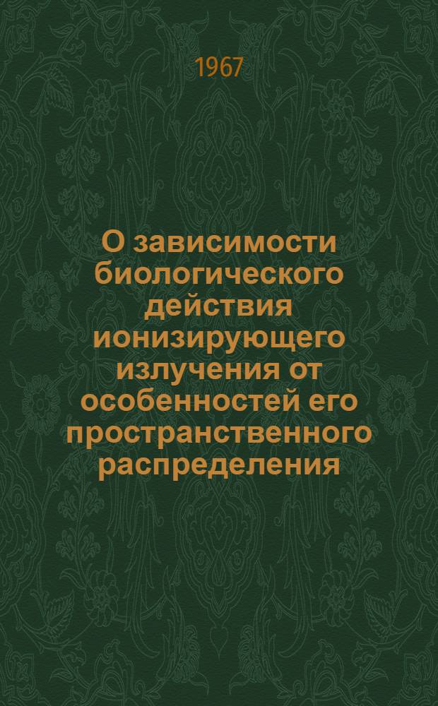 О зависимости биологического действия ионизирующего излучения от особенностей его пространственного распределения : Автореферат дис. на соискание учен. степени канд. биол. наук