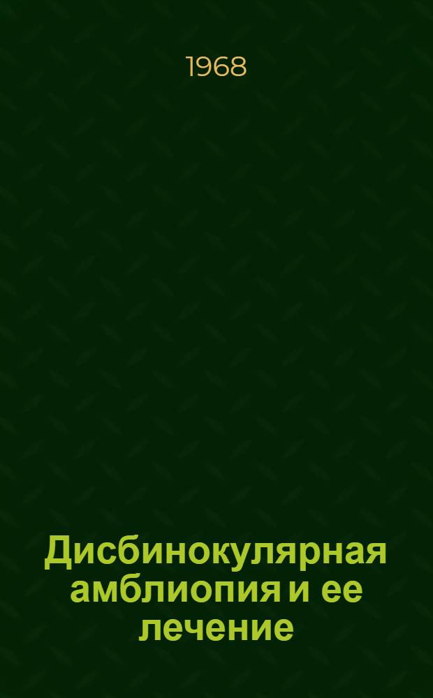 Дисбинокулярная амблиопия и ее лечение