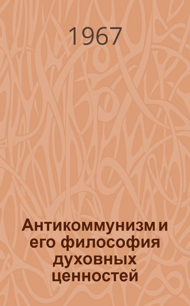 Антикоммунизм и его философия духовных ценностей : Очерки по истории религии и атеизма