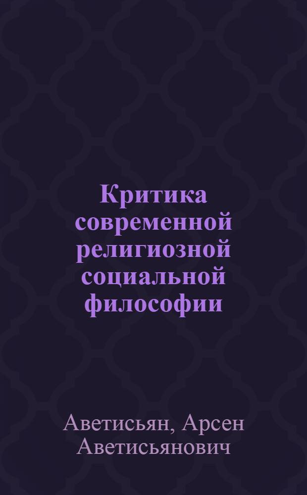 Критика современной религиозной социальной философии : Очерки по истории религии и атеизма