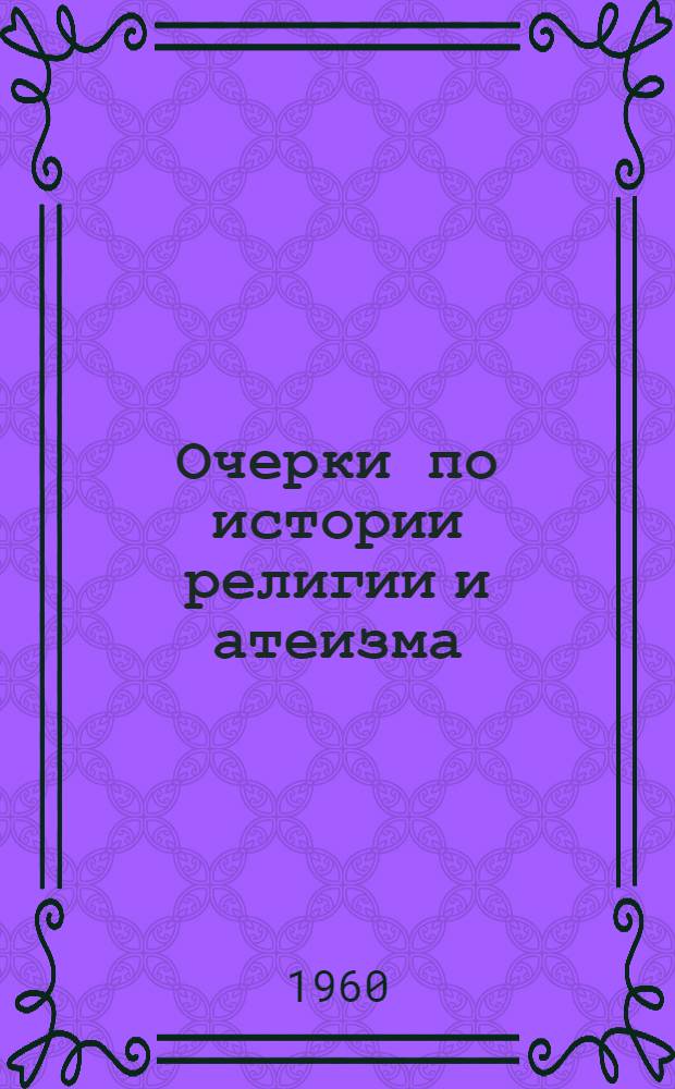 Очерки по истории религии и атеизма : Древний мир