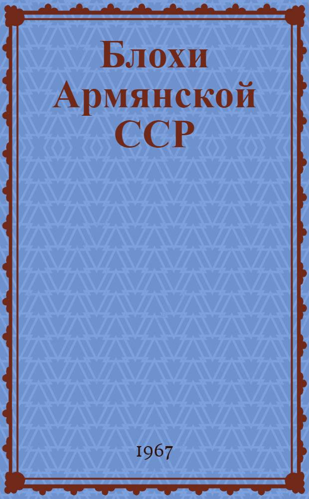 Блохи Армянской ССР : Автореферат дис. на соискание учен. степени канд. биол. наук