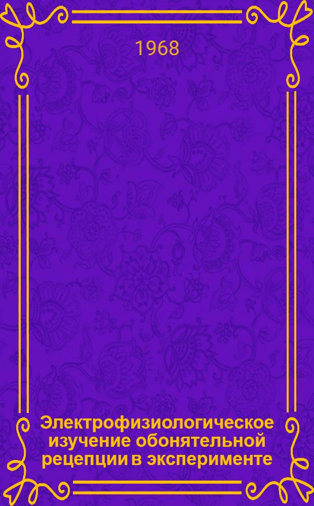 Электрофизиологическое изучение обонятельной рецепции в эксперименте : Автореферат дис. на соискание учен. степени канд. биол. наук : (102)