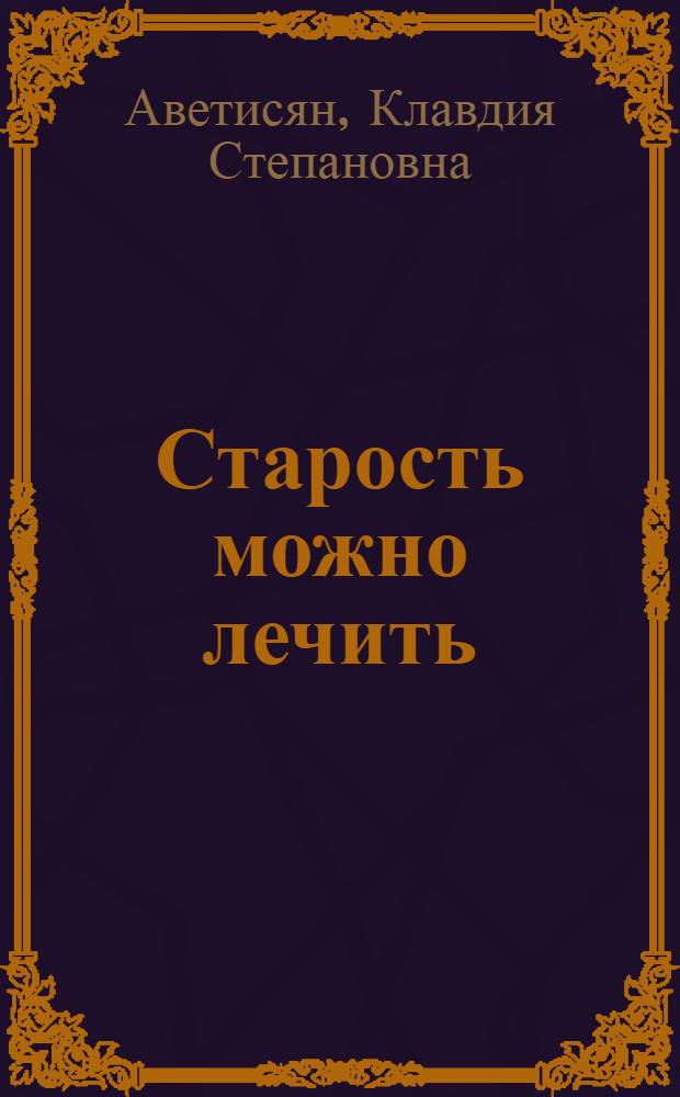 Старость можно лечить