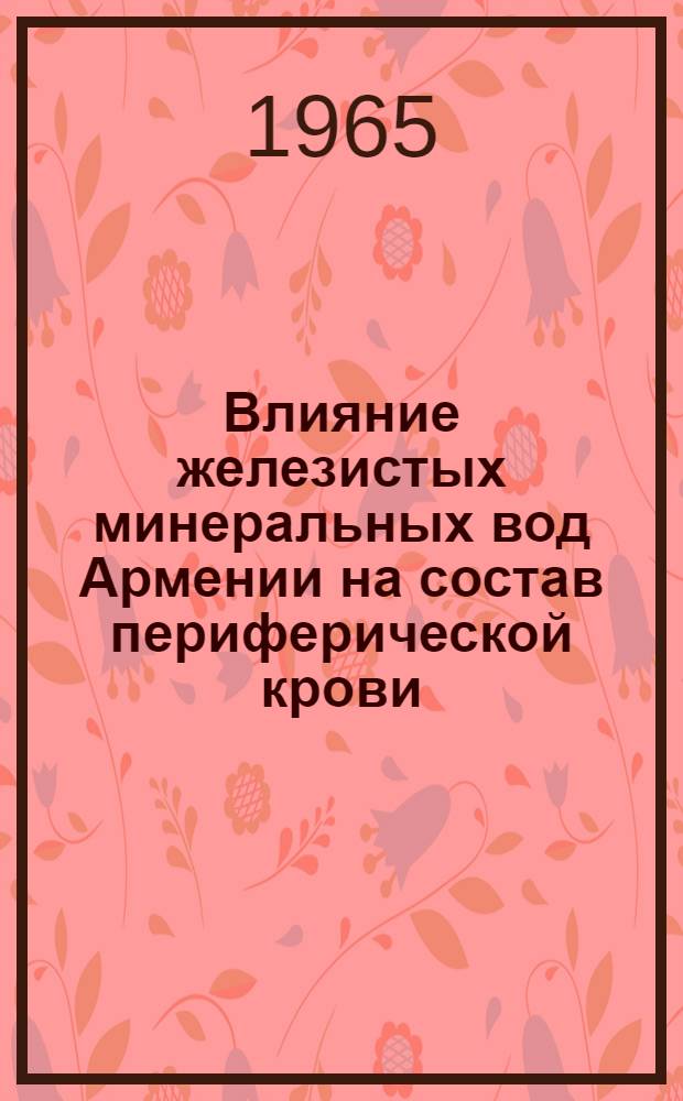 Влияние железистых минеральных вод Армении на состав периферической крови : (Эксперим. исследования) : Автореферат дис. на соискание учен. степени кандидата биол. наук