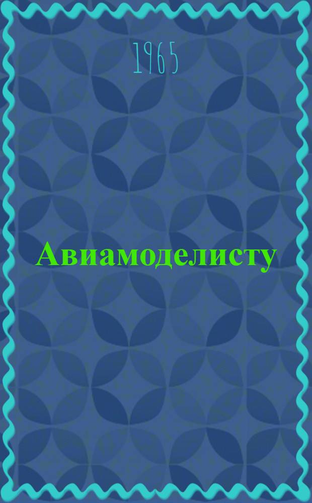 Авиамоделисту : Рек. указатель литературы