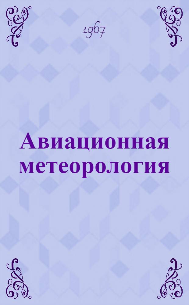 Авиационная метеорология : Сборник статей
