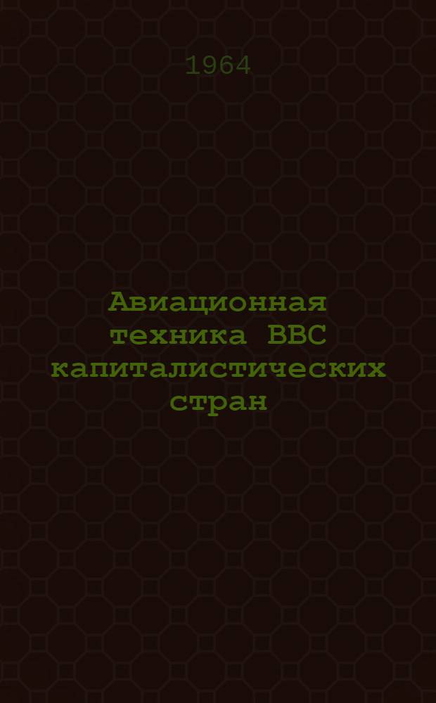 Авиационная техника ВВС капиталистических стран : Сборник переводных статей с англ. и фр.