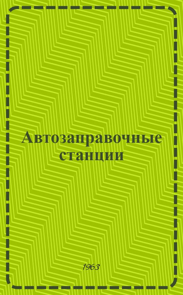 Автозаправочные станции : (Материалы Совещания по перспективе развития сети автозаправочных станций). 16-18 сент. 1962 г. Краснодар