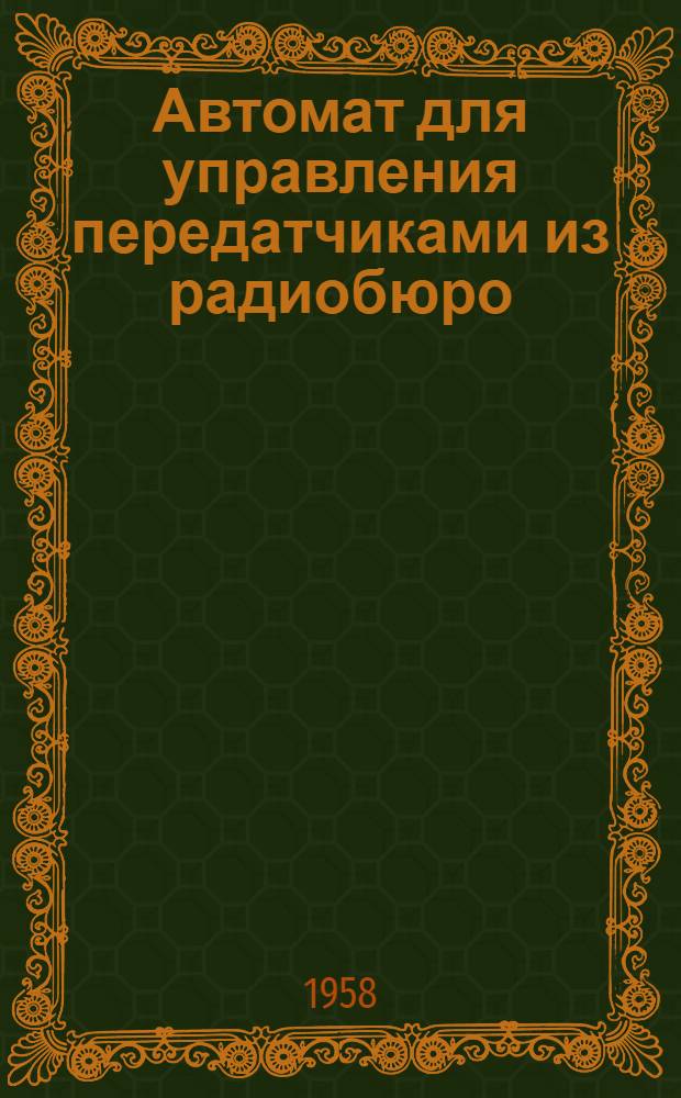 Автомат для управления передатчиками из радиобюро : (Опыт Иртышского пароходства)