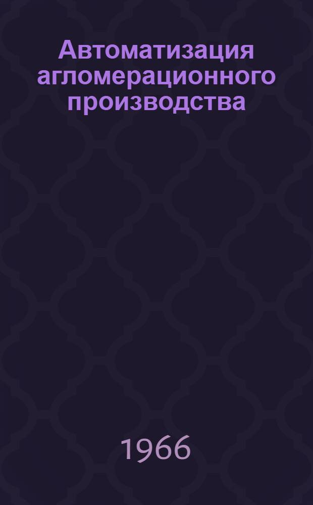Автоматизация агломерационного производства : Сборник статей