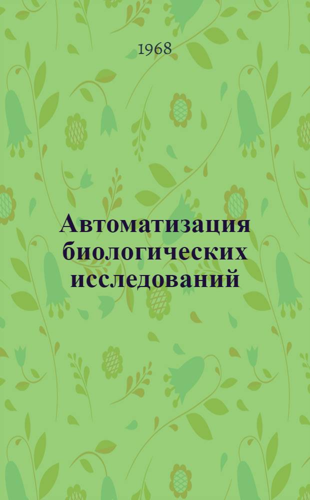 Автоматизация биологических исследований : Сборник статей