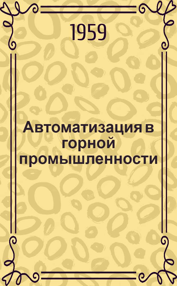 Автоматизация в горной промышленности : Перевод № 2275