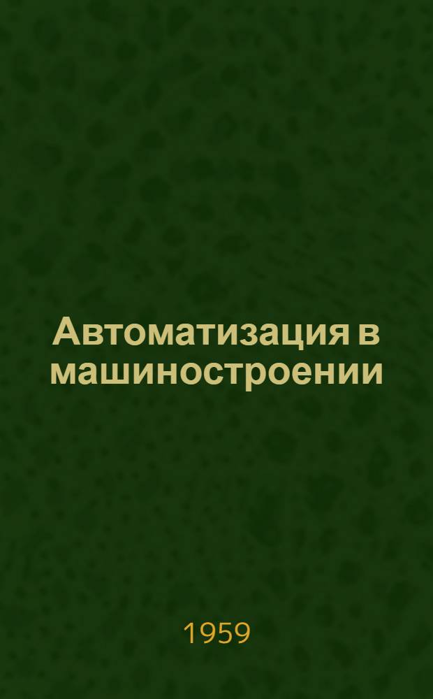 Автоматизация в машиностроении : Реферативный сборник