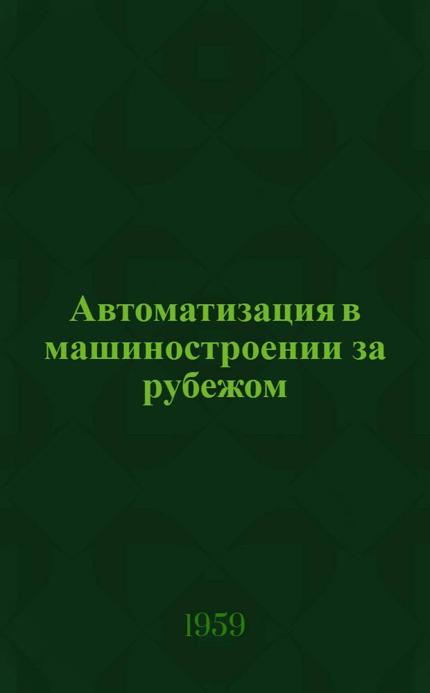Автоматизация в машиностроении за рубежом : Сборник переводов
