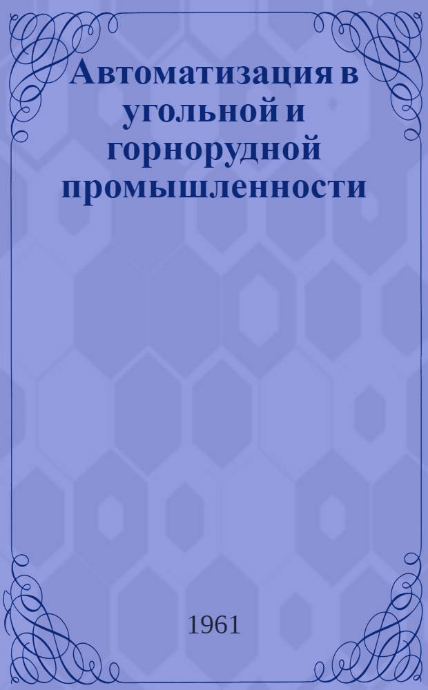 Автоматизация в угольной и горнорудной промышленности : (Материалы Науч.-техн. конференции)