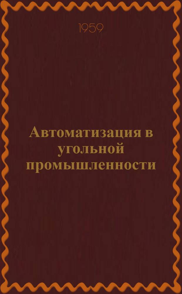 Автоматизация в угольной промышленности