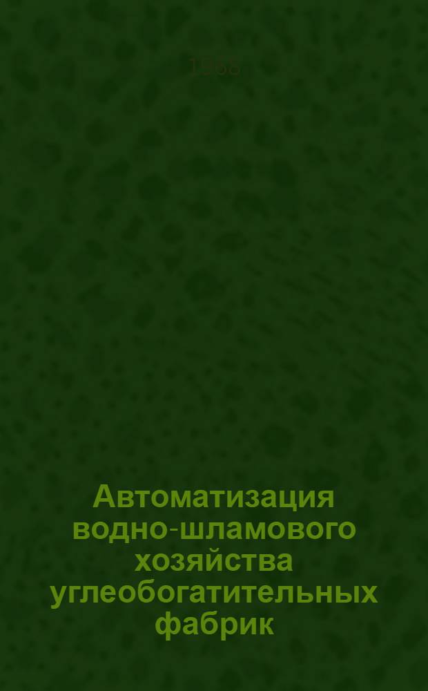 Автоматизация водно-шламового хозяйства углеобогатительных фабрик : (Обзор плотномеров и регуляторов плотности)