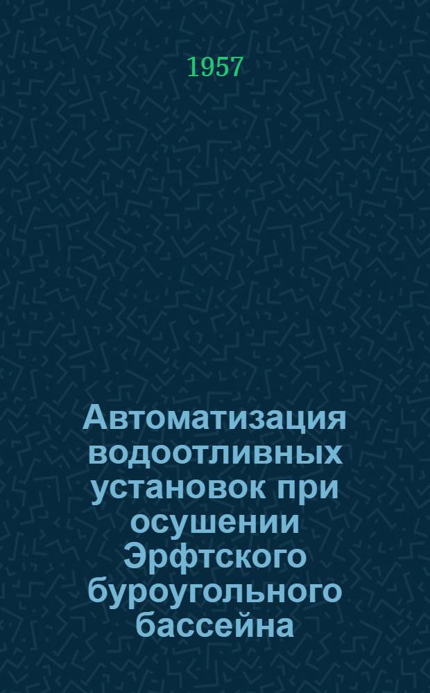Автоматизация водоотливных установок при осушении Эрфтского буроугольного бассейна
