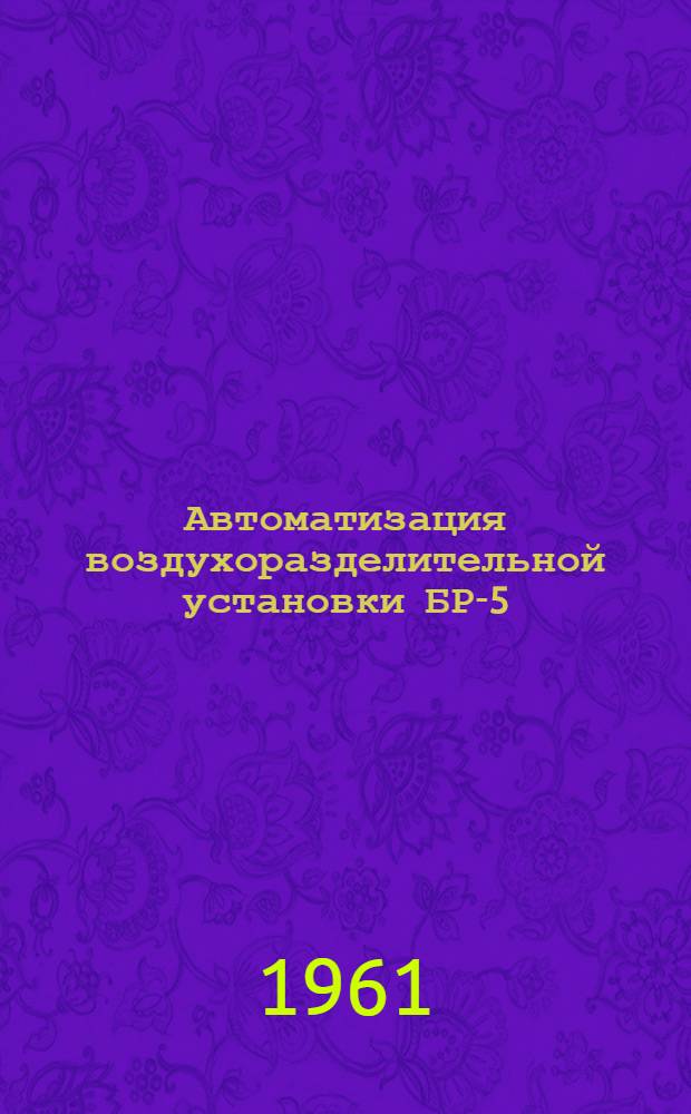 Автоматизация воздухоразделительной установки БР-5