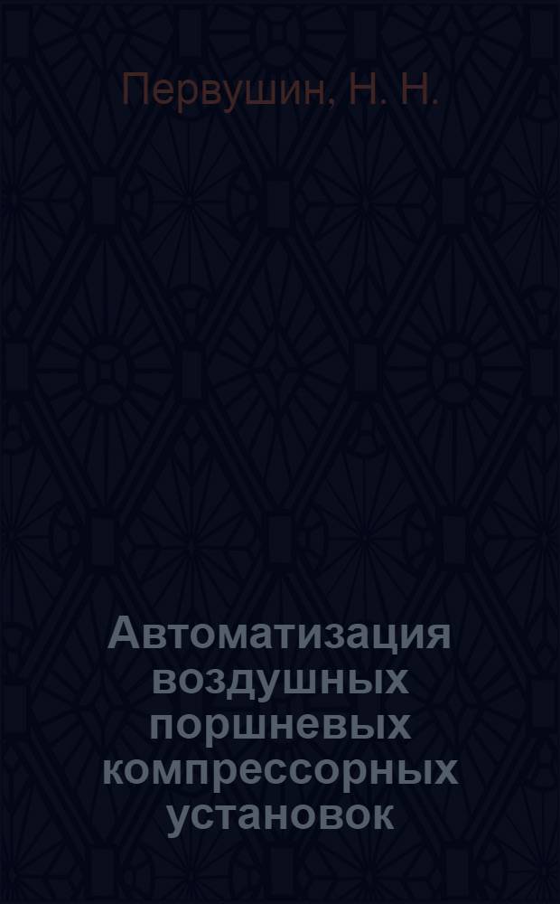 Автоматизация воздушных поршневых компрессорных установок