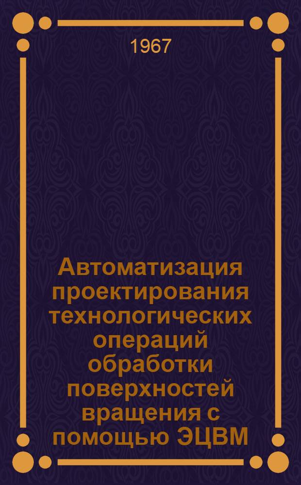 Автоматизация проектирования технологических операций обработки поверхностей вращения с помощью ЭЦВМ