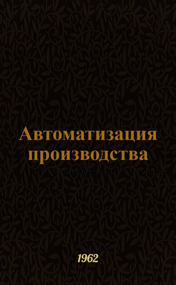 Автоматизация производства : Рек. указатель в помощь лектору