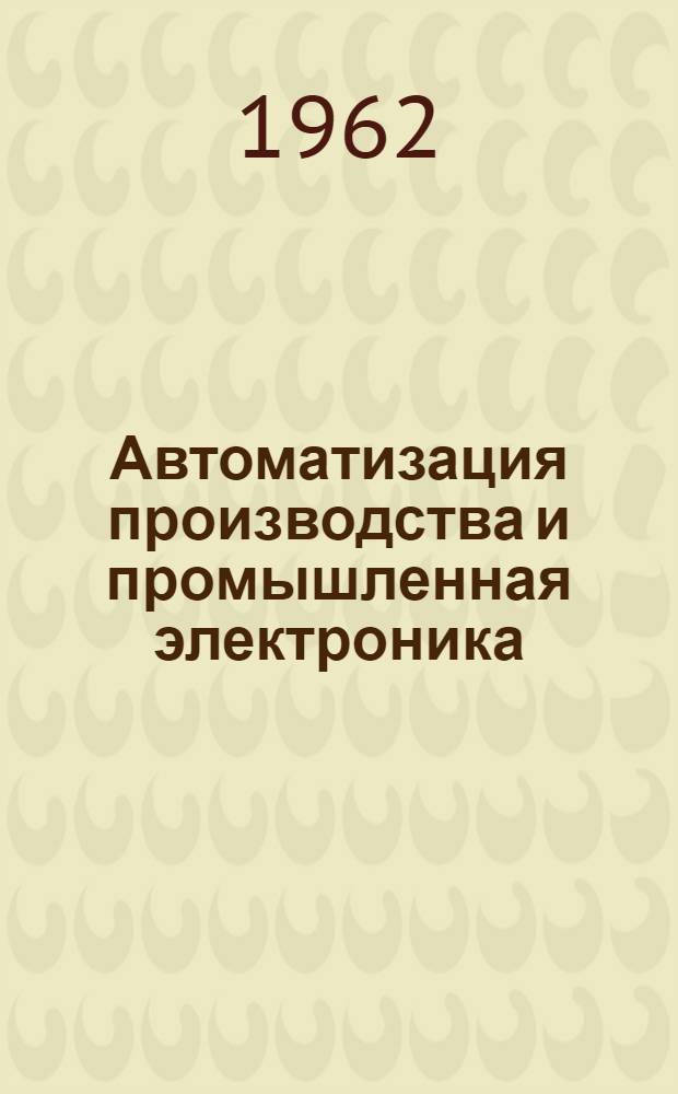 Автоматизация производства и промышленная электроника