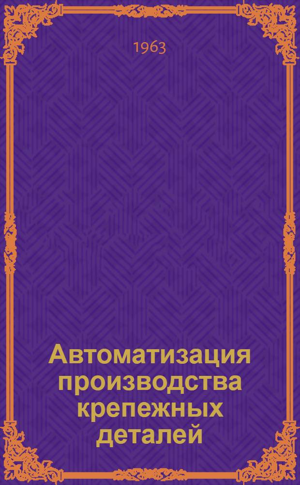 Автоматизация производства крепежных деталей : Сборник статей