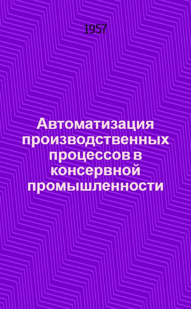 Автоматизация производственных процессов в консервной промышленности