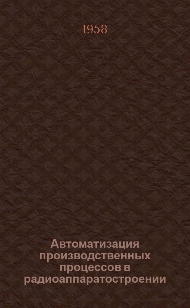 Автоматизация производственных процессов в радиоаппаратостроении : (Указатель литературы)