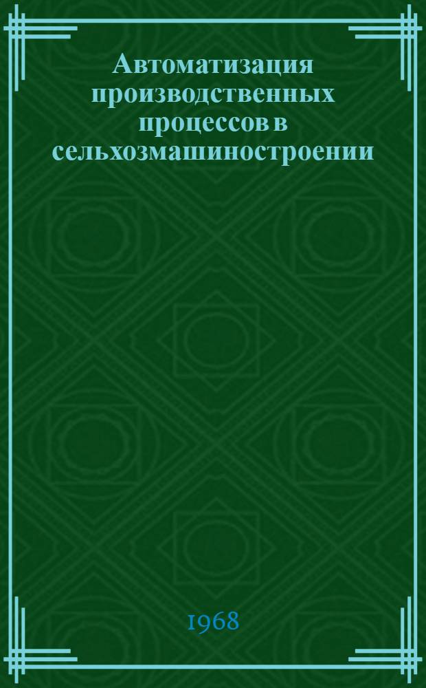 Автоматизация производственных процессов в сельхозмашиностроении : Сборник статей