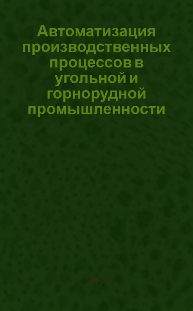 Автоматизация производственных процессов в угольной и горнорудной промышленности : Сборник статей