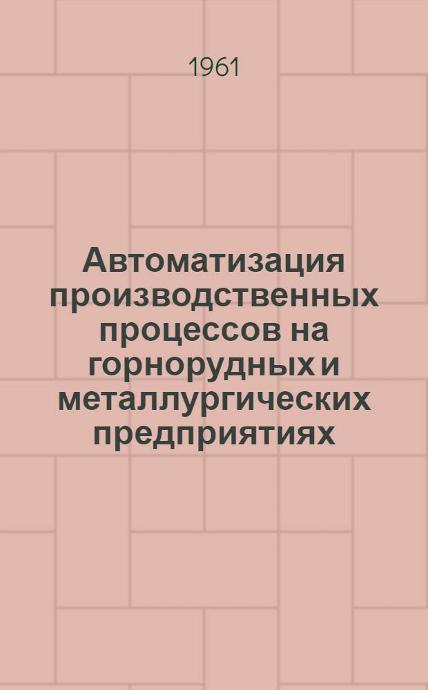Автоматизация производственных процессов на горнорудных и металлургических предприятиях : Сборник