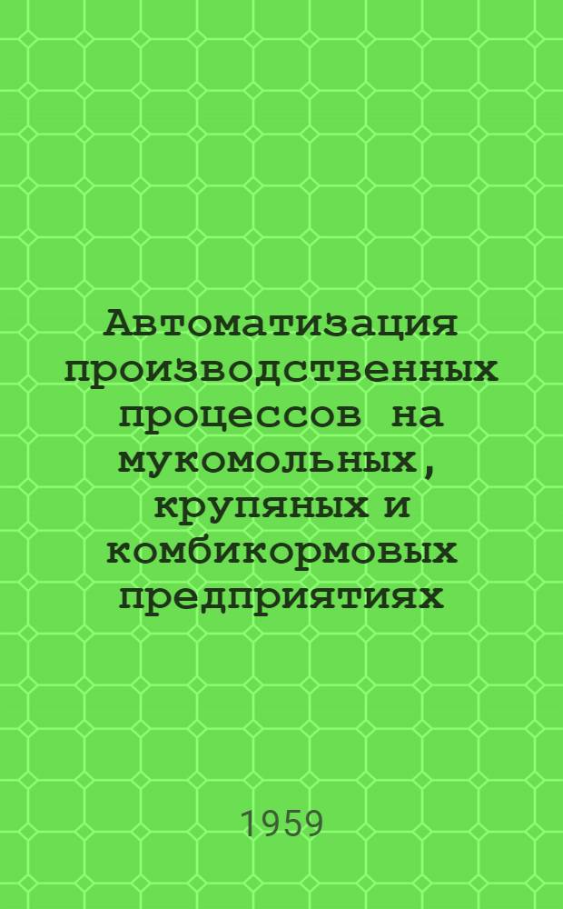 Автоматизация производственных процессов на мукомольных, крупяных и комбикормовых предприятиях : Сборник статей
